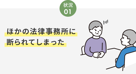 ほかの法律事務所に断られてしまった