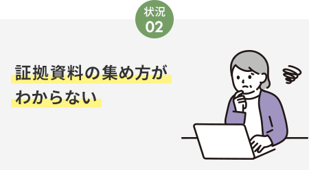 証拠資料の集め方がわからない