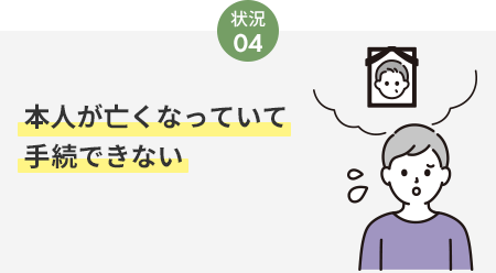 本人が亡くなっていて手続できない