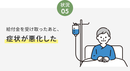 給付金を受け取ったあと症状が悪化した