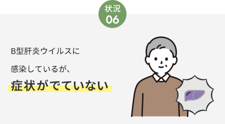 Ｂ型肝炎ウイルスに感染しているが症状が出ていない