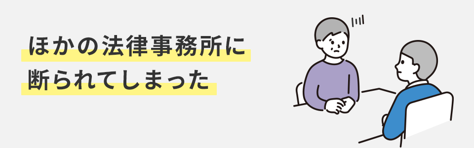 ほかの法律事務所に断られてしまった