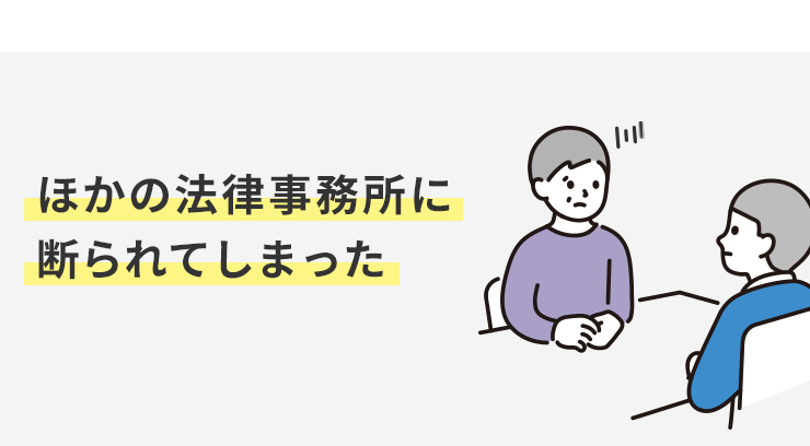 ほかの法律事務所に断られてしまった