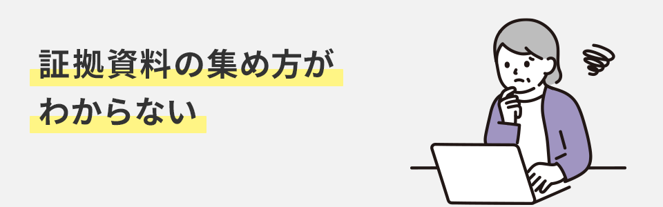 証拠資料の集め方がわからない