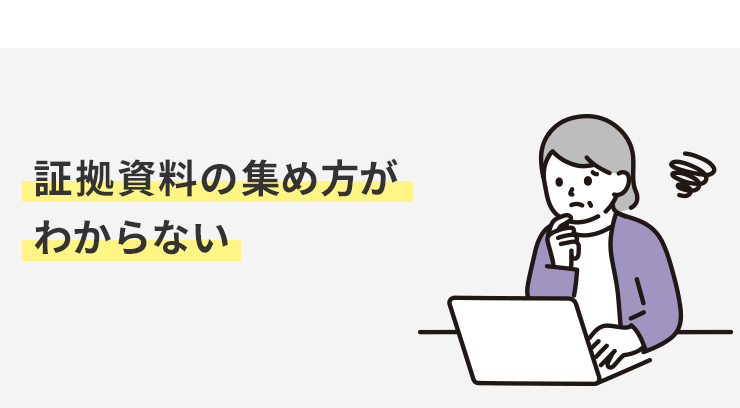 証拠資料の集め方がわからない