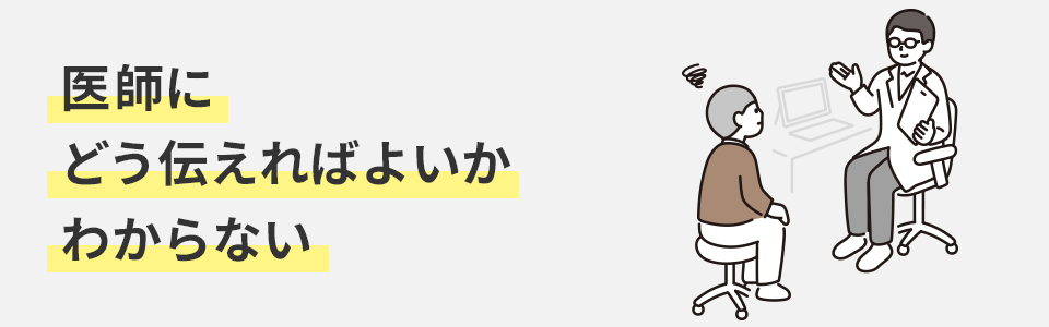 医師にどう伝えればよいかわからない