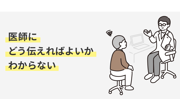 医師にどう伝えればよいかわからない