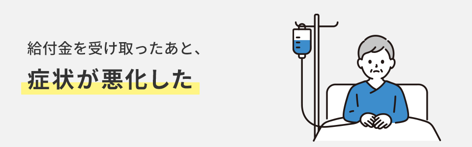 給付金を受け取ったあと症状が悪化した