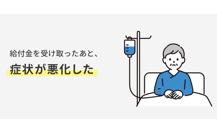 給付金を受け取ったあと症状が悪化した