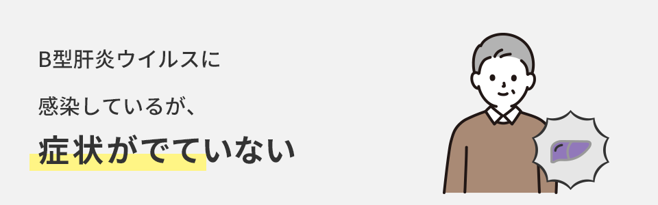 Ｂ型肝炎ウイルスに感染しているが症状が出ていない