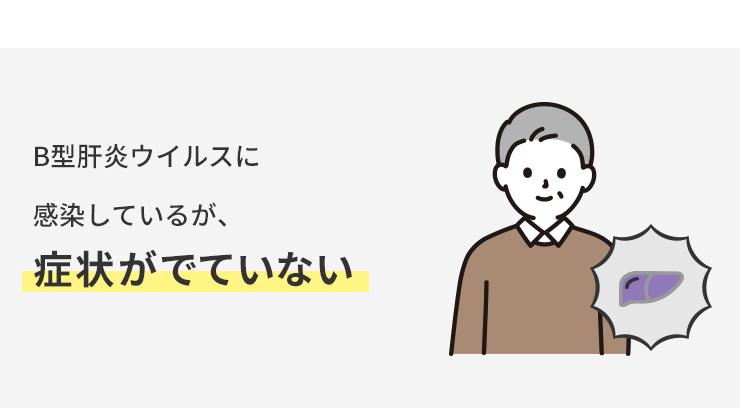 Ｂ型肝炎ウイルスに感染しているが症状が出ていない