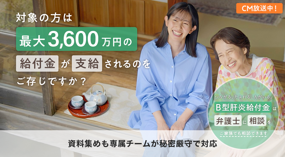 つながる、たよれる、人がいる。Ｂ型肝炎給付金は弁護士に相談を ご家族でも相談できます 資料集めも専属チームが秘密厳守で対応 相談料￥0 着手金￥0 安心の全国対応 電話受付土日祝対応